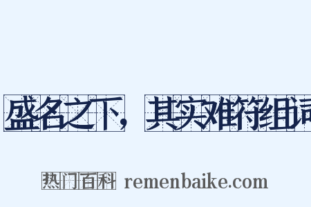 盛名之下，其实难符组词是什么意思的图片
